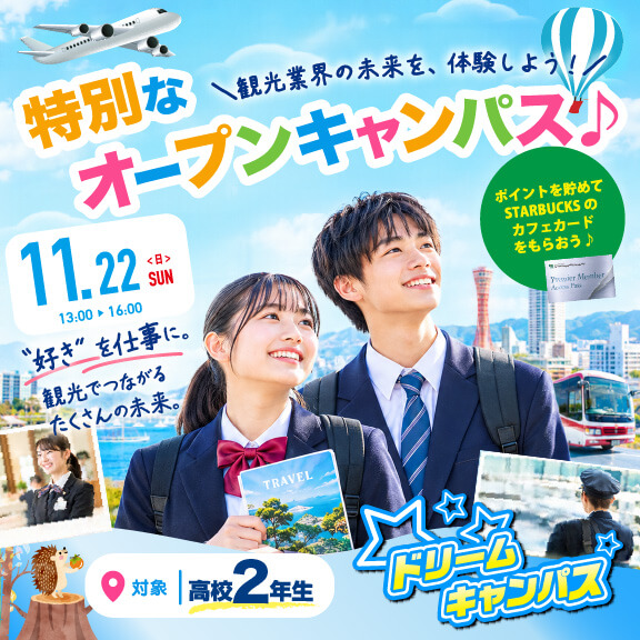 11月ドリームキャンパス開催！