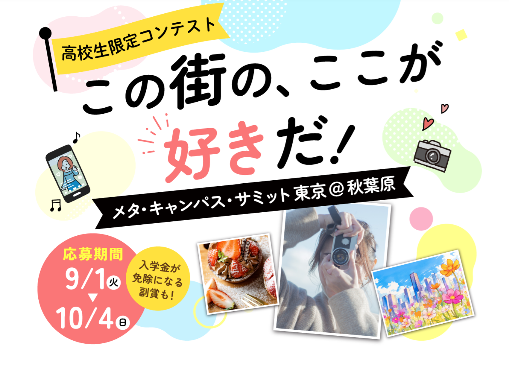 【高校生対象】「この街の、ここが好きだ！」コンテスト開催。思い出の場所や自分だけの特別な「好き」を募集！