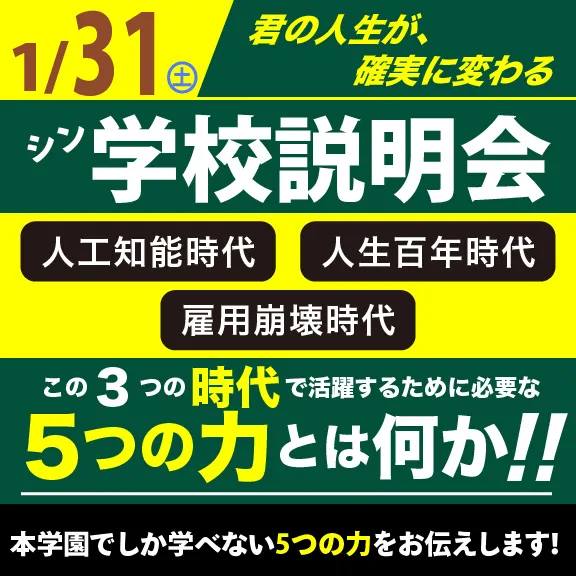 シン学校説明会