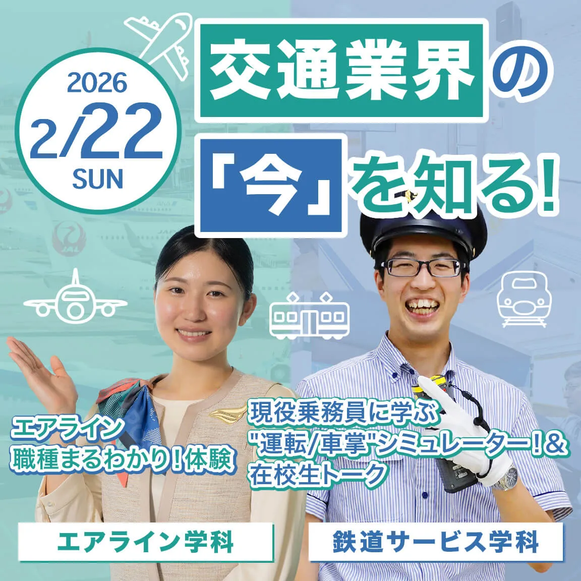 鉄道サービス&エアライン