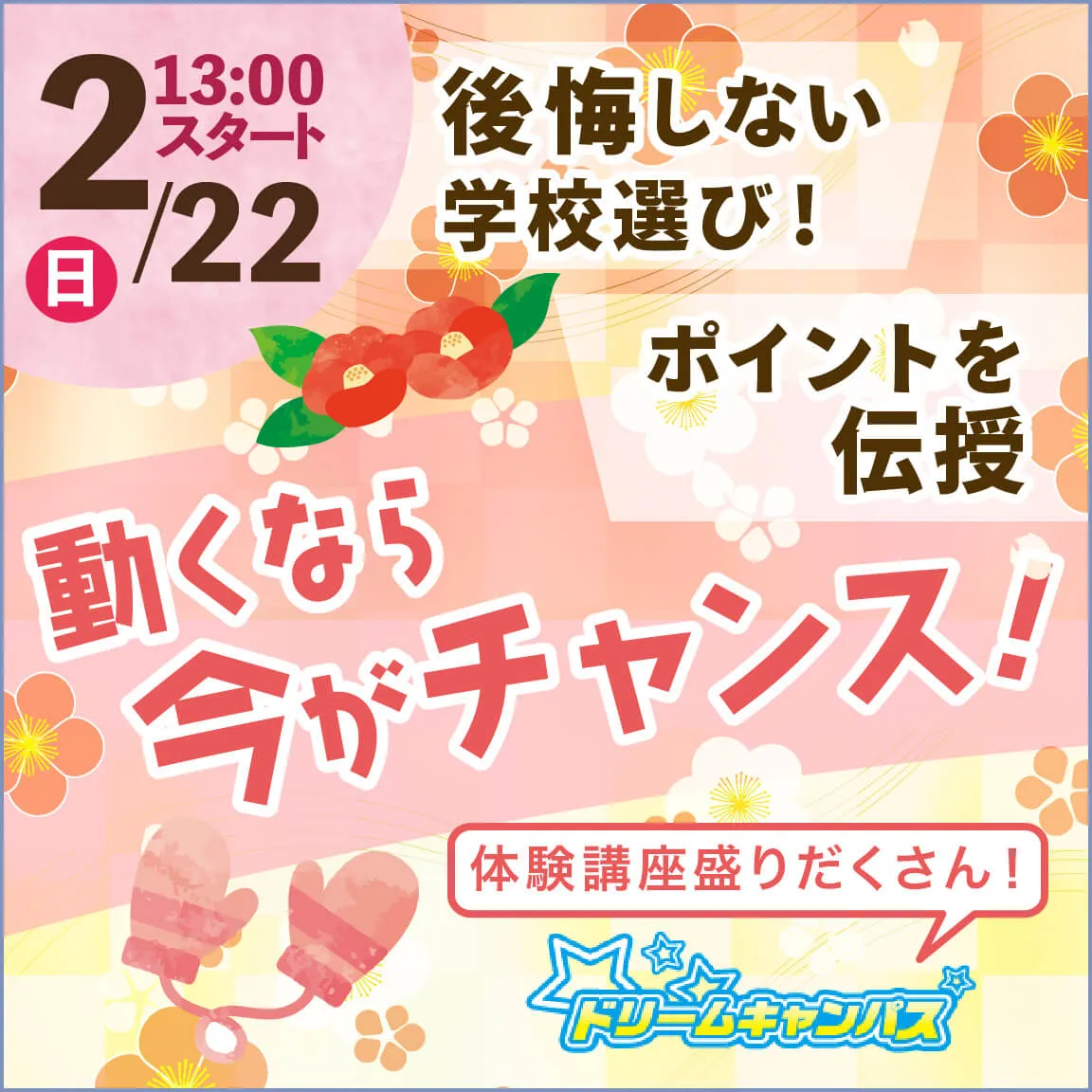 0222後悔しない学校選び！ポイントを伝授