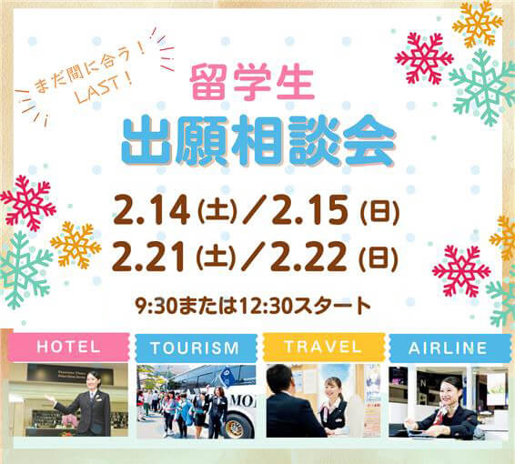 留学生出願相談会