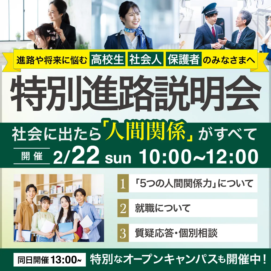 特別進路説明会