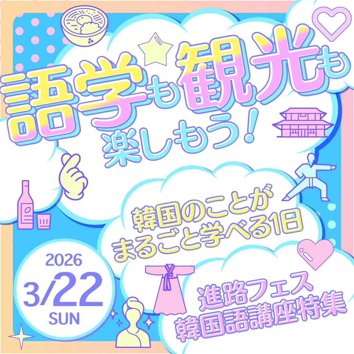 「語学」も「観光」も楽しもう！