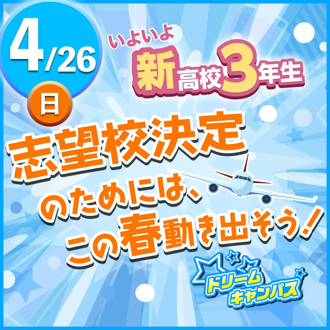 0426志望校決定のためには、この春動き出そう！