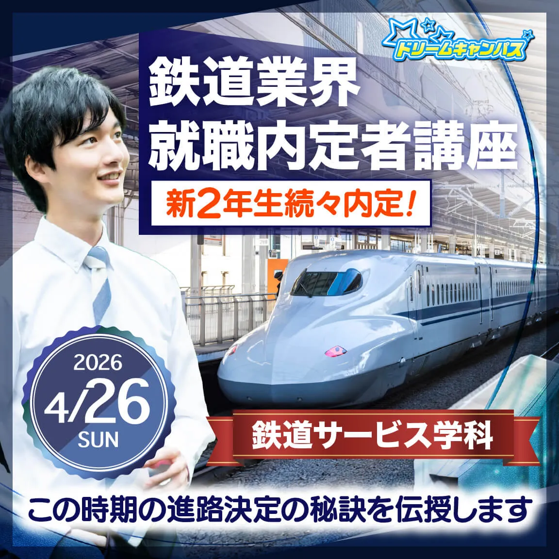 鉄道業界 就職内定者講座