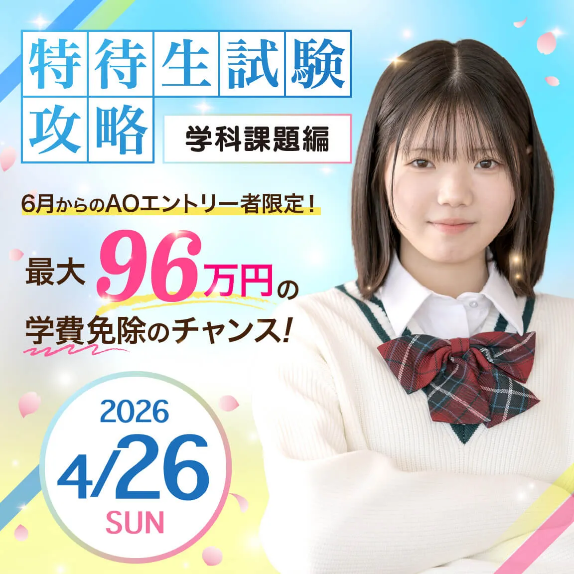 特待生試験攻略 学科課題編