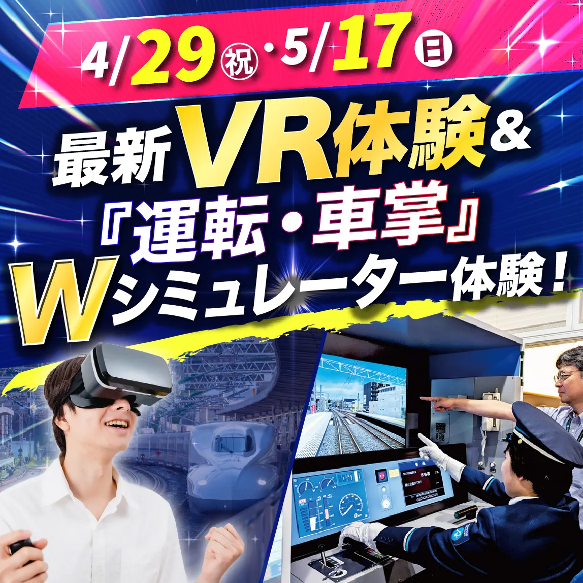 最新VR＆「運転・車掌」Wシミュレーター体験！