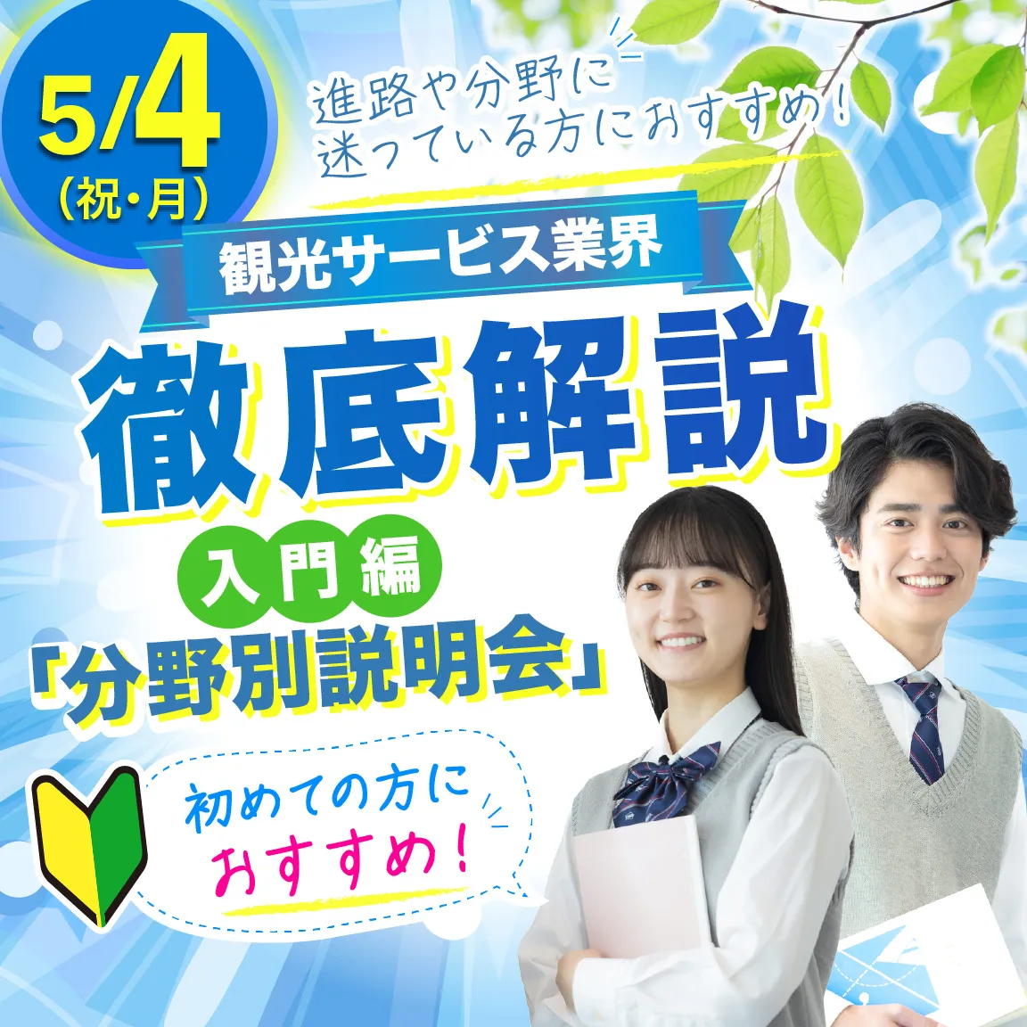 観光サービス業界徹底解説入門編