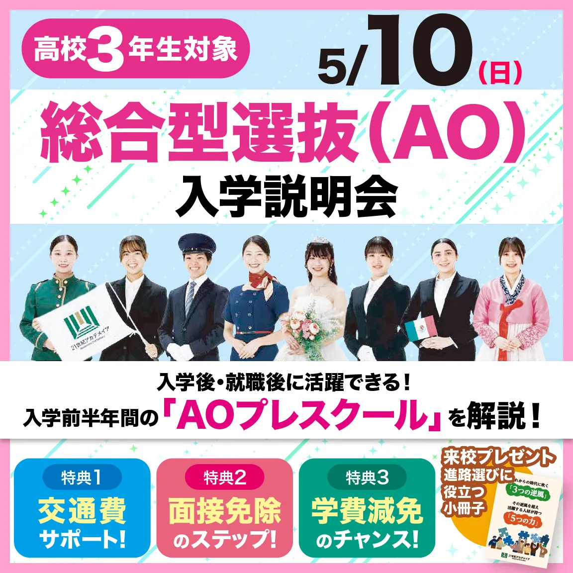 5/10(日)AO入学説明会