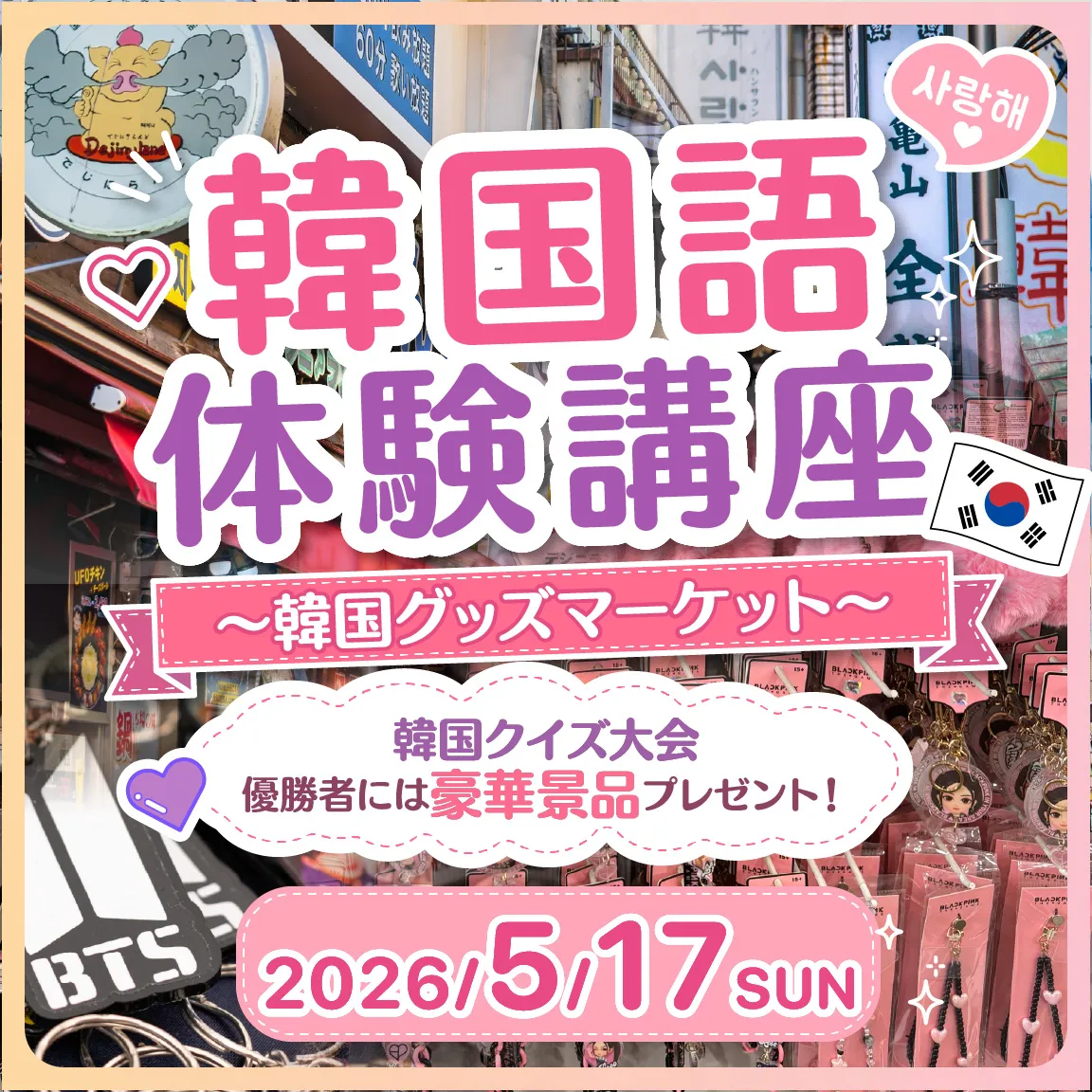 「韓国語体験講座」～韓国グッズマーケット～