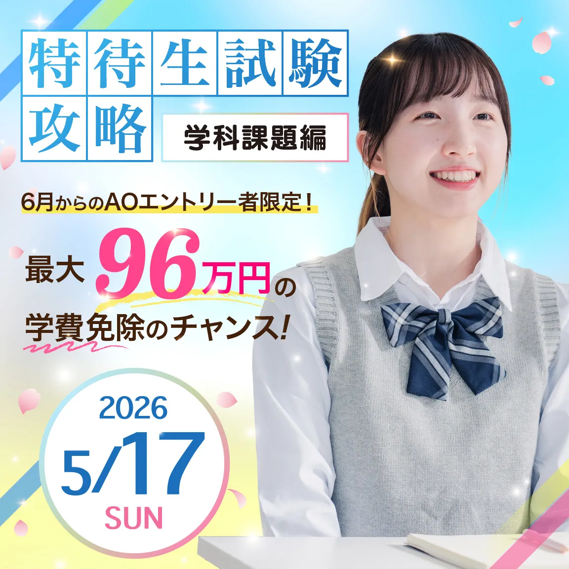 特待生試験攻略　学科課題編