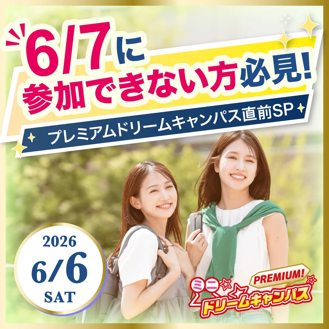 6/7に参加できない方必見！プレミアムドリームキャンパス直前SP
