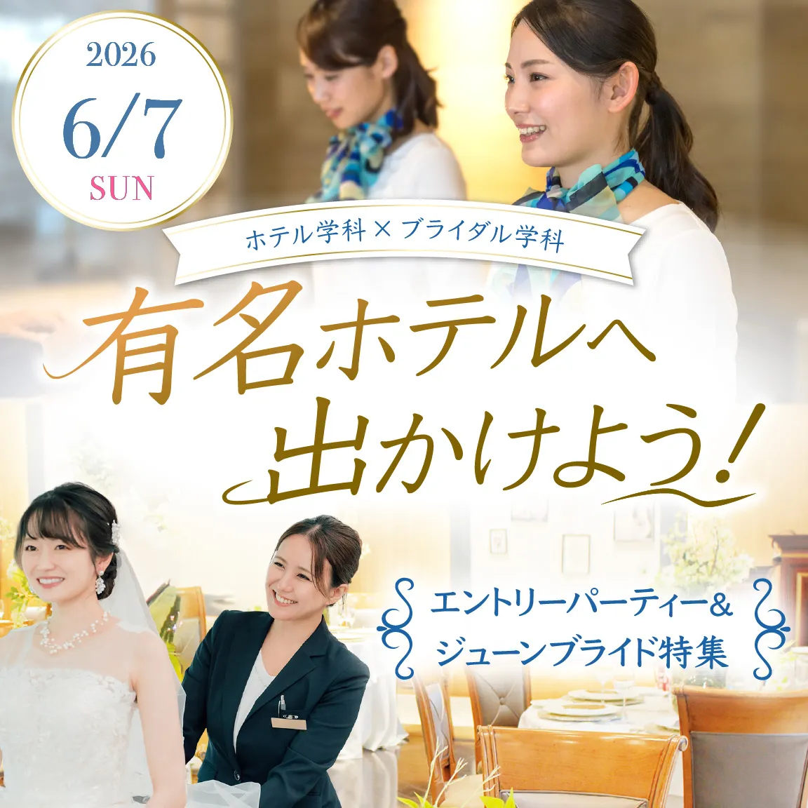 有名ホテルへ出かけよう！エントリーパーティー＆ジューンブライド特集