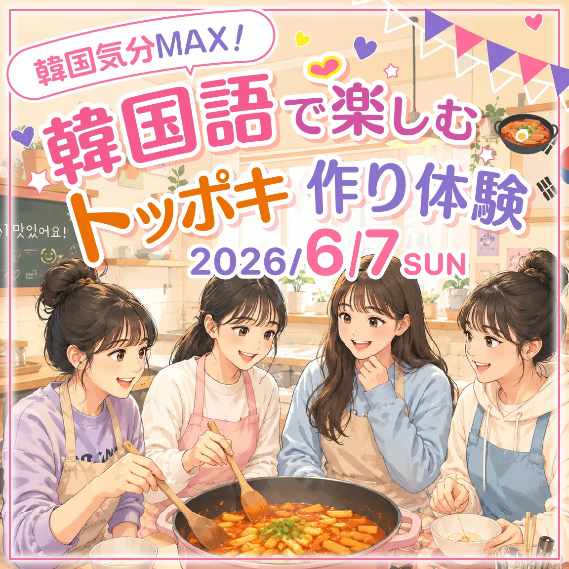 韓国気分MAX!韓国語で楽しむトッポキ作り体験