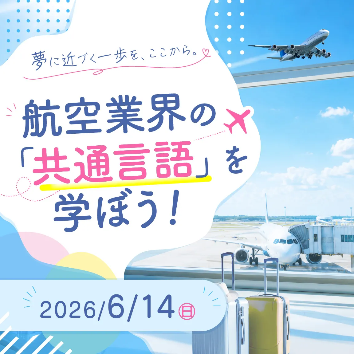 航空業界の「共通言語」を学ぼう!