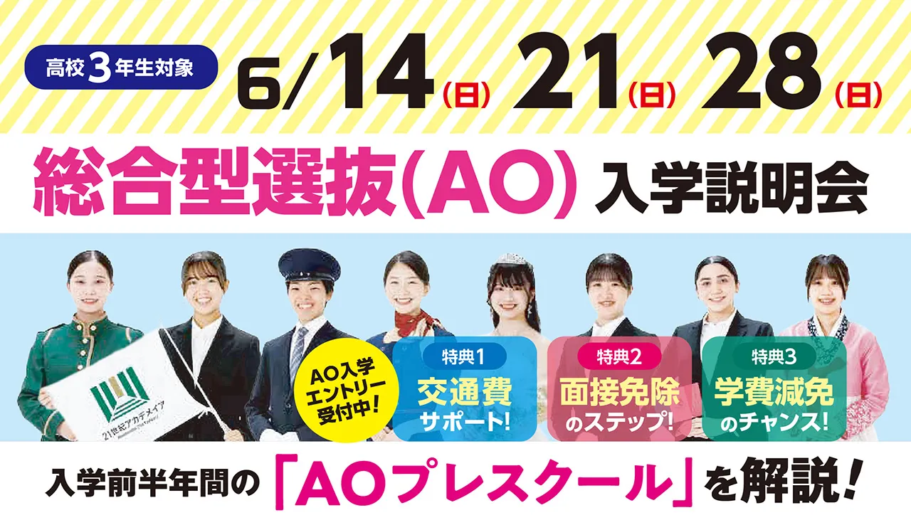 6/14(日)AO入学説明会