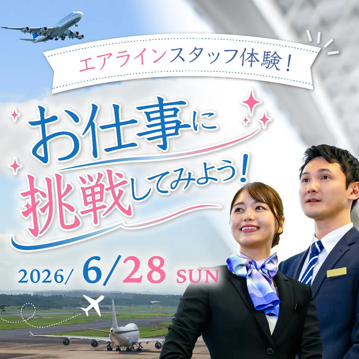 エアラインスタッフ体験\お仕事に挑戦してみよう!/
