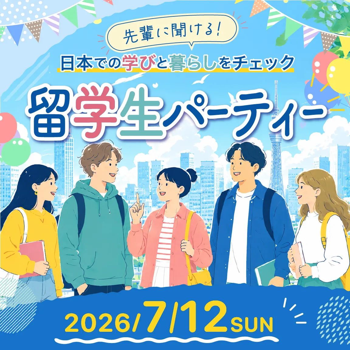 留学生のためのサマーパーティー！
