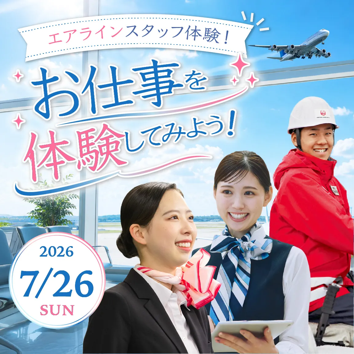 エアラインスタッフ体験\お仕事に挑戦してみよう!/