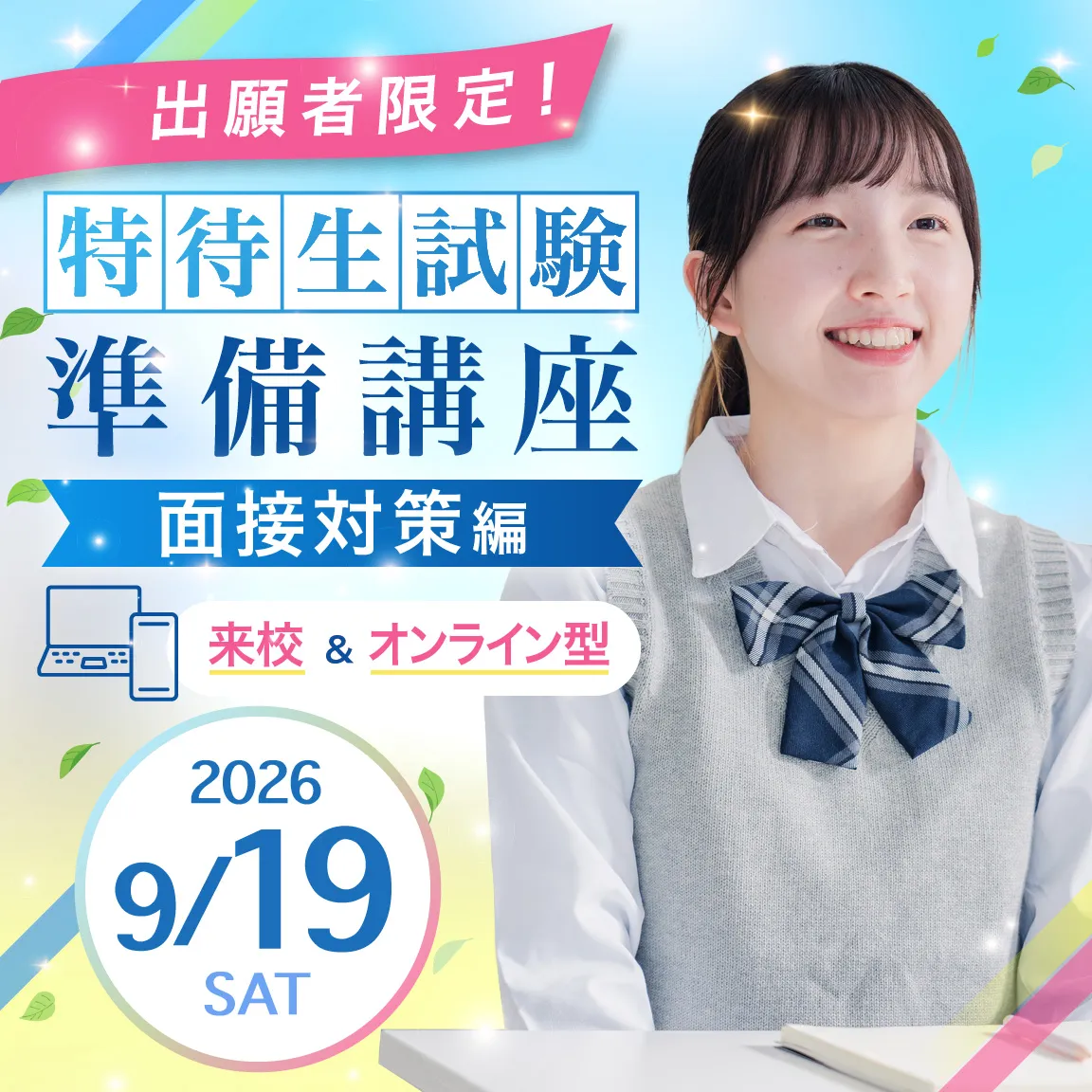 【出願者限定!】 特待生試験準備講座 面接対策編 来校&オンライン型