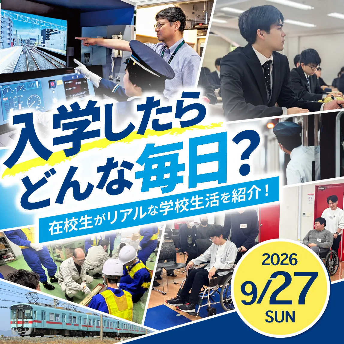 入学したらどんな毎日?