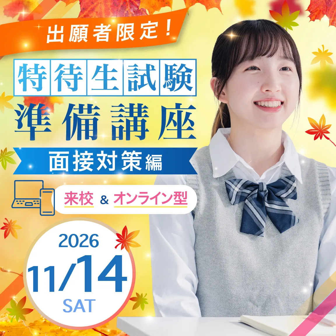 【出願者限定！】 特待生試験準備講座 面接対策編 来校＆オンライン型