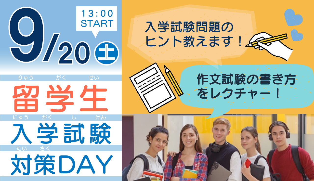 0920留学生入試対策.png