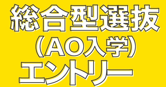 総合型選抜（AO）エントリー受付中.jpg