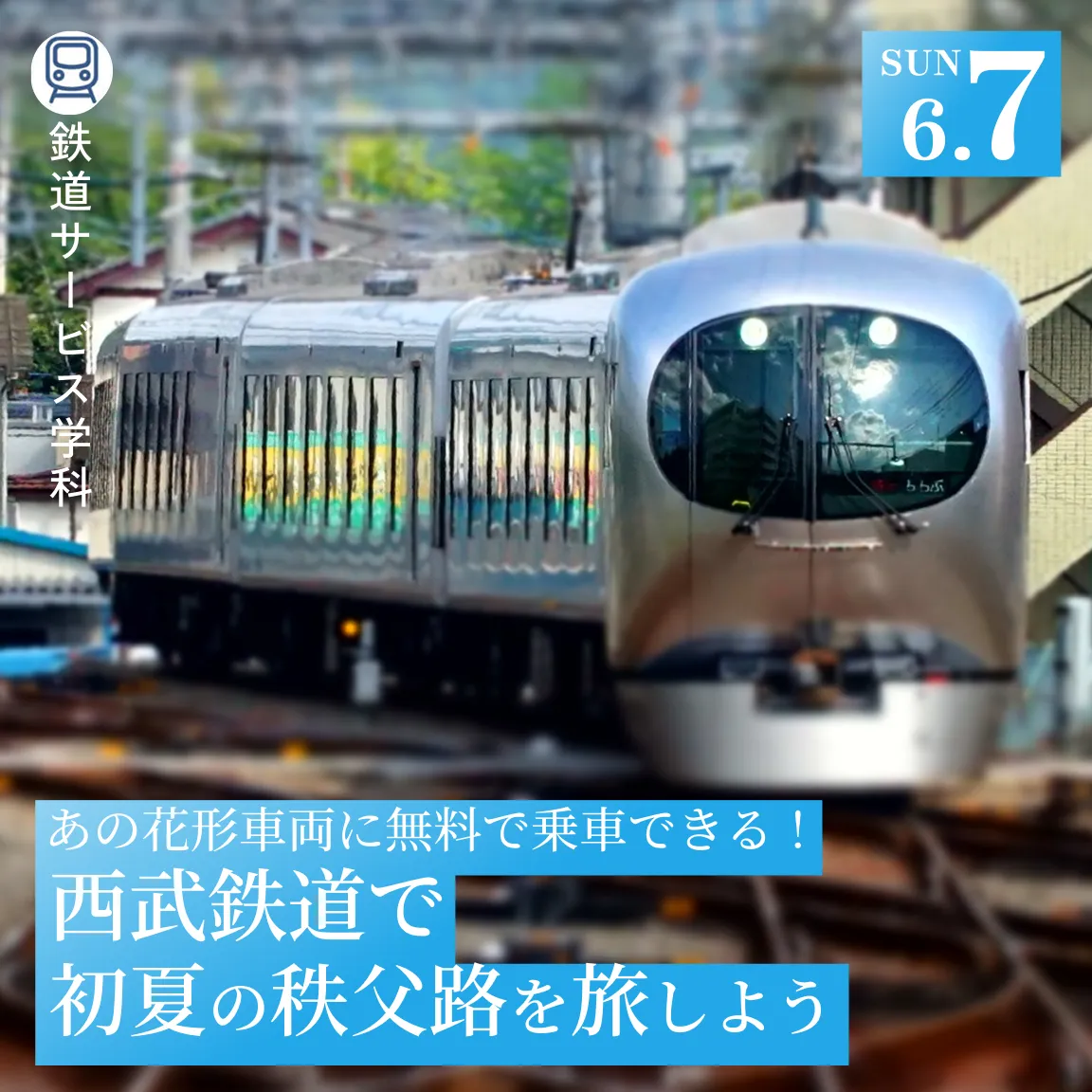 あの花形車両に無料で乗車できる! 西武鉄道で初夏の秩父路を旅しよう