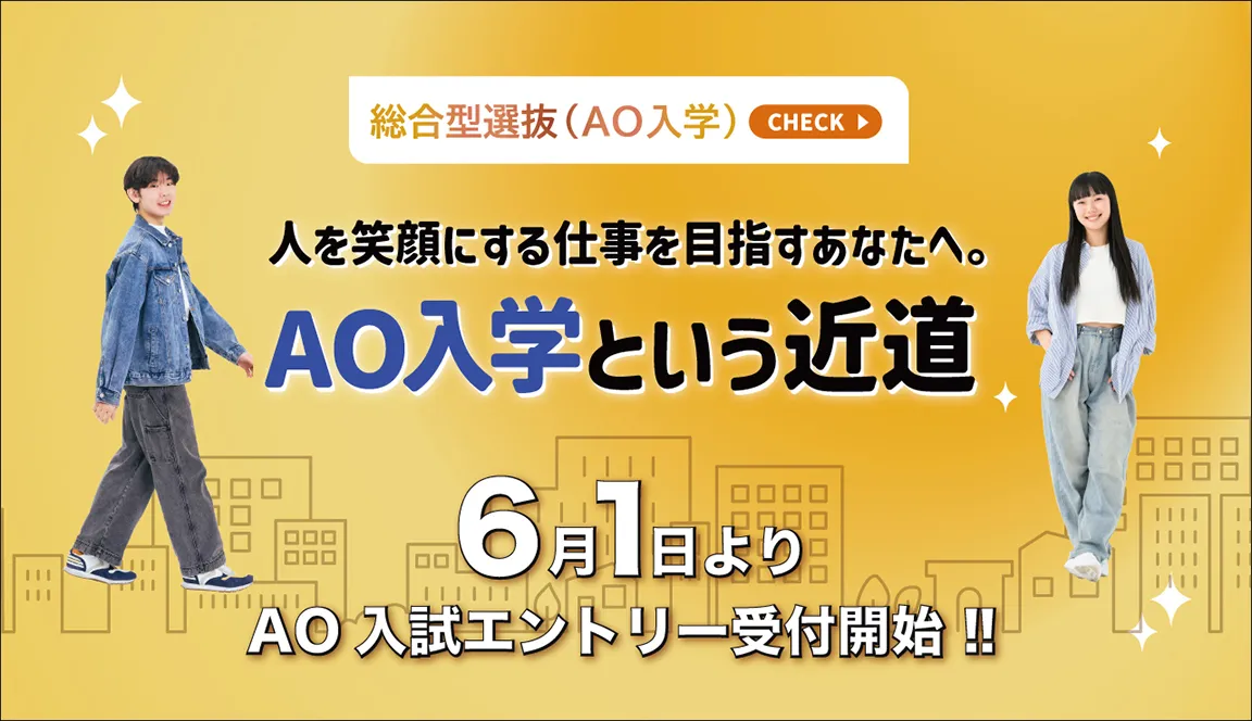 AO入学への近道 メインビジュアル