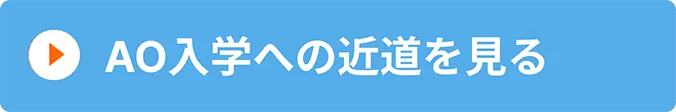 AO入学への近道を見る