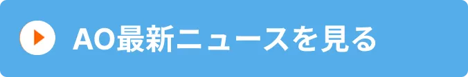 AO最新ニュースを見る