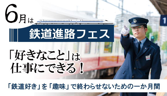 鉄道フェスニューストップ-100.jpg