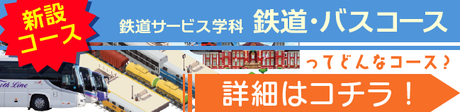 鉄道バスコース詳細はコチラ-100.jpg