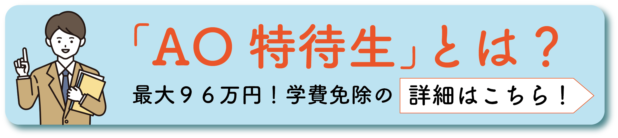 【AO特待生】ニュースページボタン.png