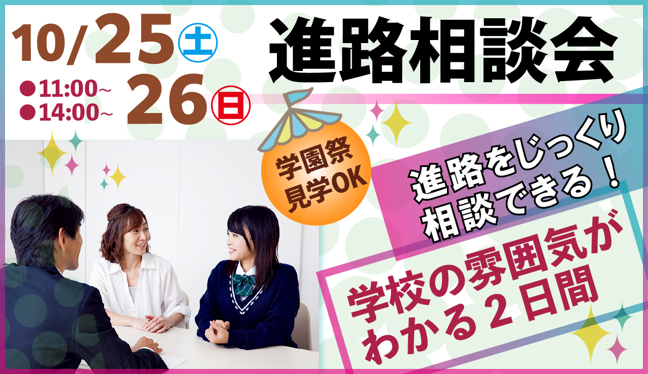 102526学園祭進路相談会news-100.jpg