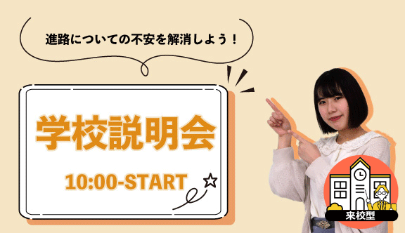  午前開催／学校説明会【来校型】