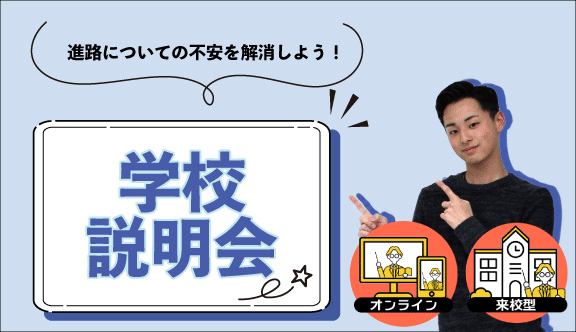 学校説明会【来校型／オンライン型】