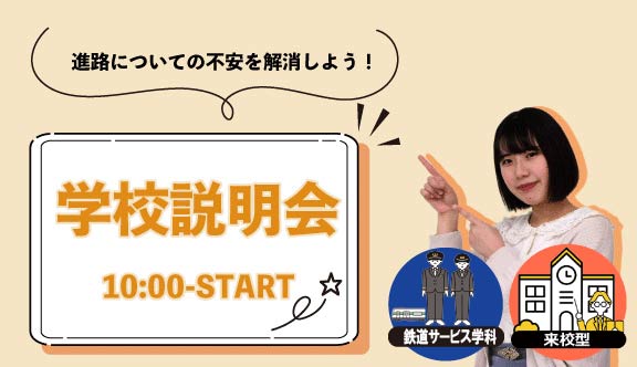 鉄道サービス学科　 午前開催／学校説明会【来校型】