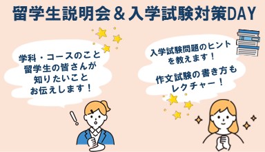 留学生説明会＆入学試験対策DAY