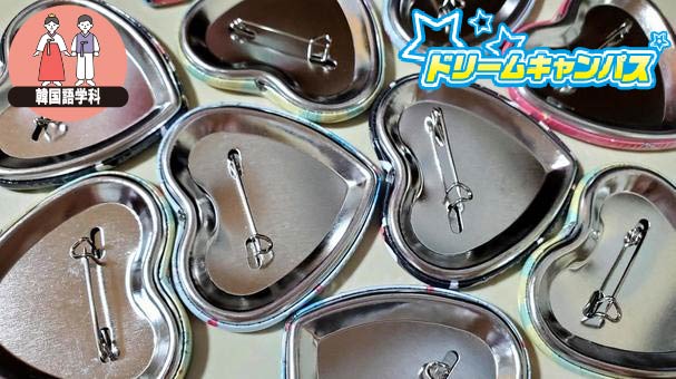 韓国語で「推しの缶バッジ」を作ってみよう！