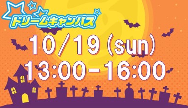 ドリームキャンパス
