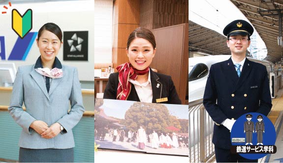 鉄道サービス学科　業界まるごと講座　