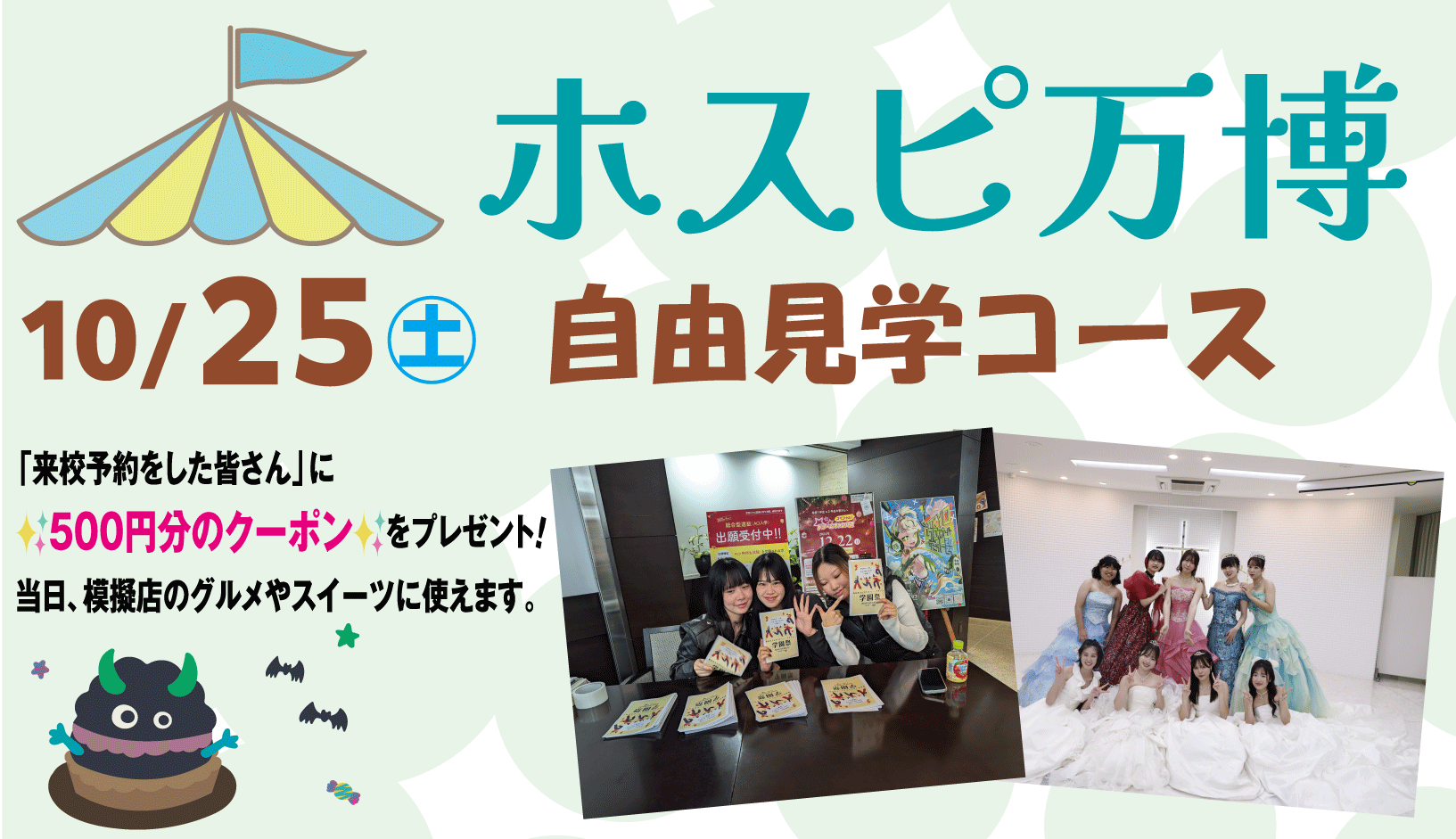 ホスピ万博～自由見学コース～