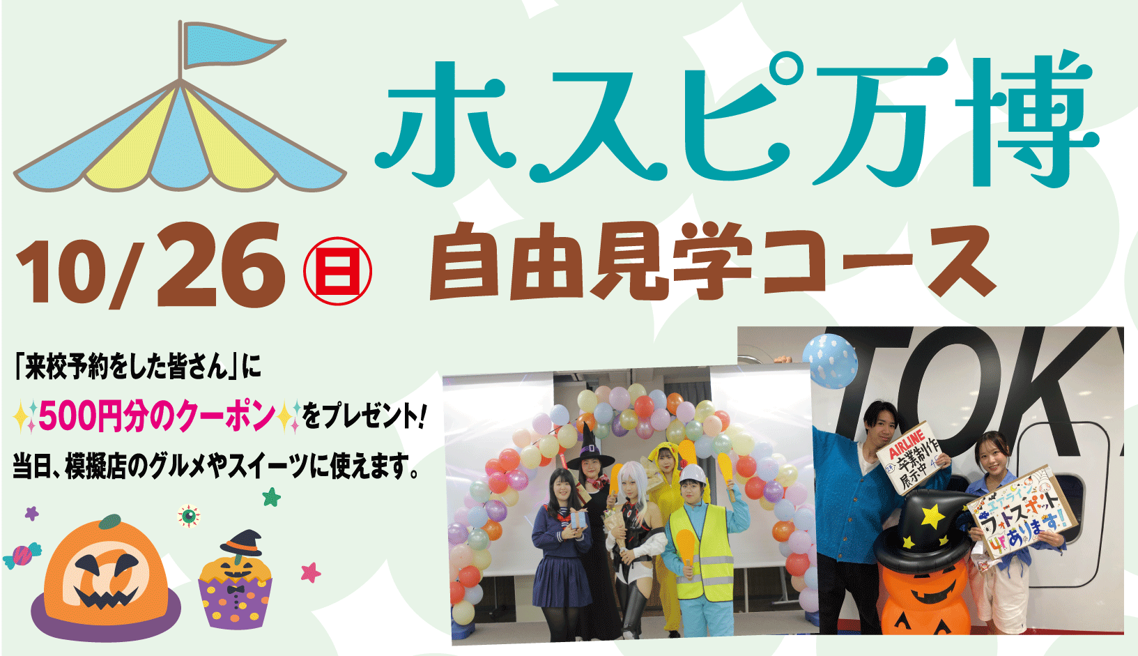 ホスピ万博～自由見学コース～