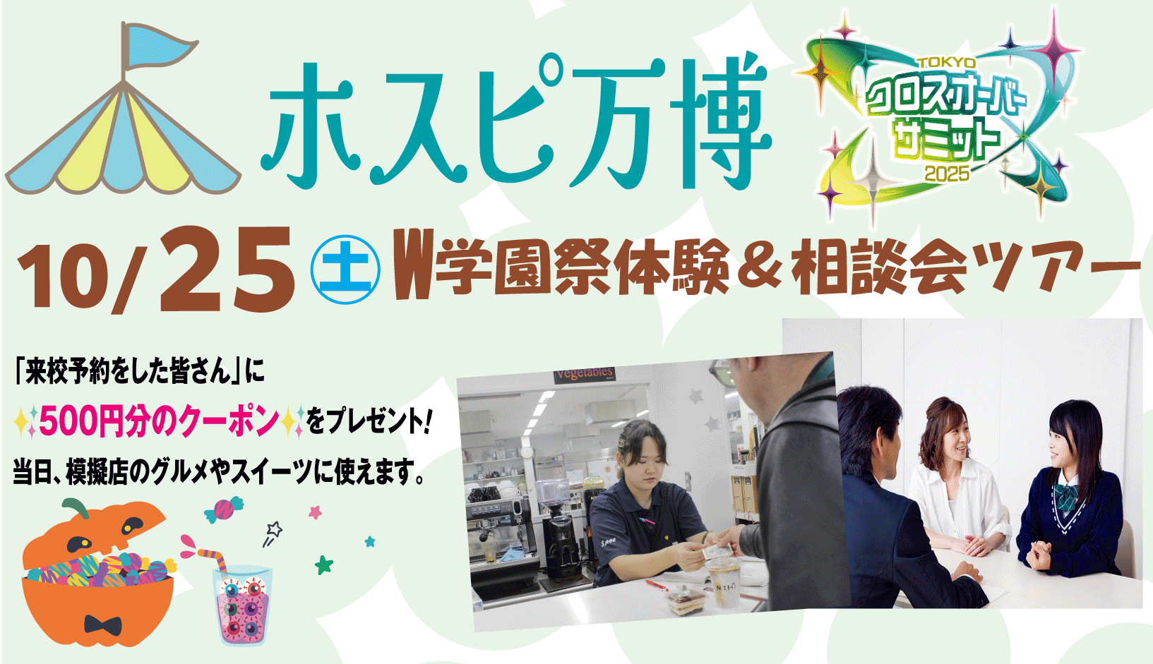 ホスピ万博・クロスオーバーサミットW学園祭体験＆相談会ツアー