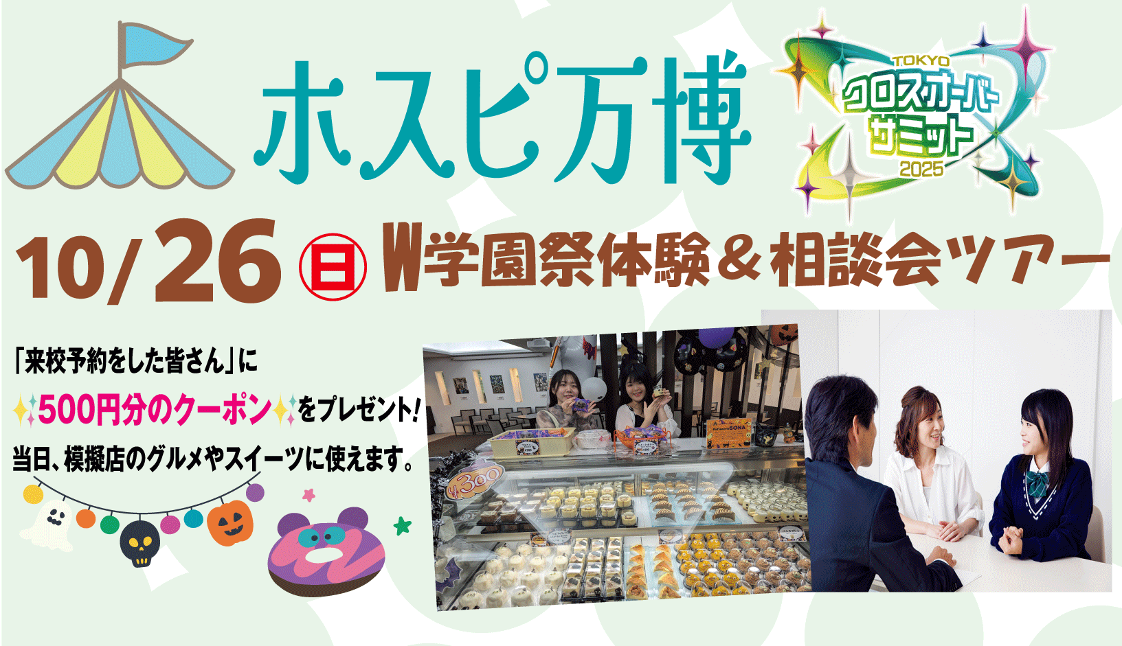 ホスピ万博・クロスオーバーサミットW学園祭体験＆相談会ツアー