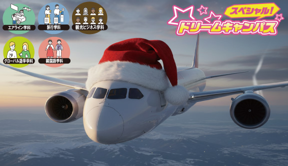 クリスマスFlightパーティー!