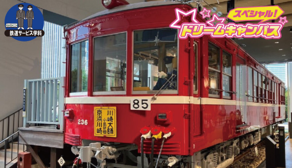 鉄道・バス大研究!鉄道コース    @横浜・京急ミュージアム